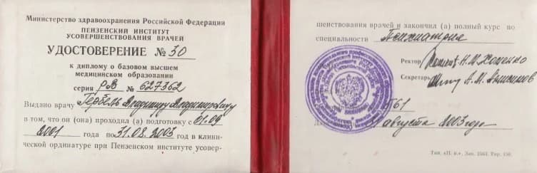 Удостоверение о клинической ординатуре и обучении по специальности психиатрия с 01.09.2001 по 31.08.2003