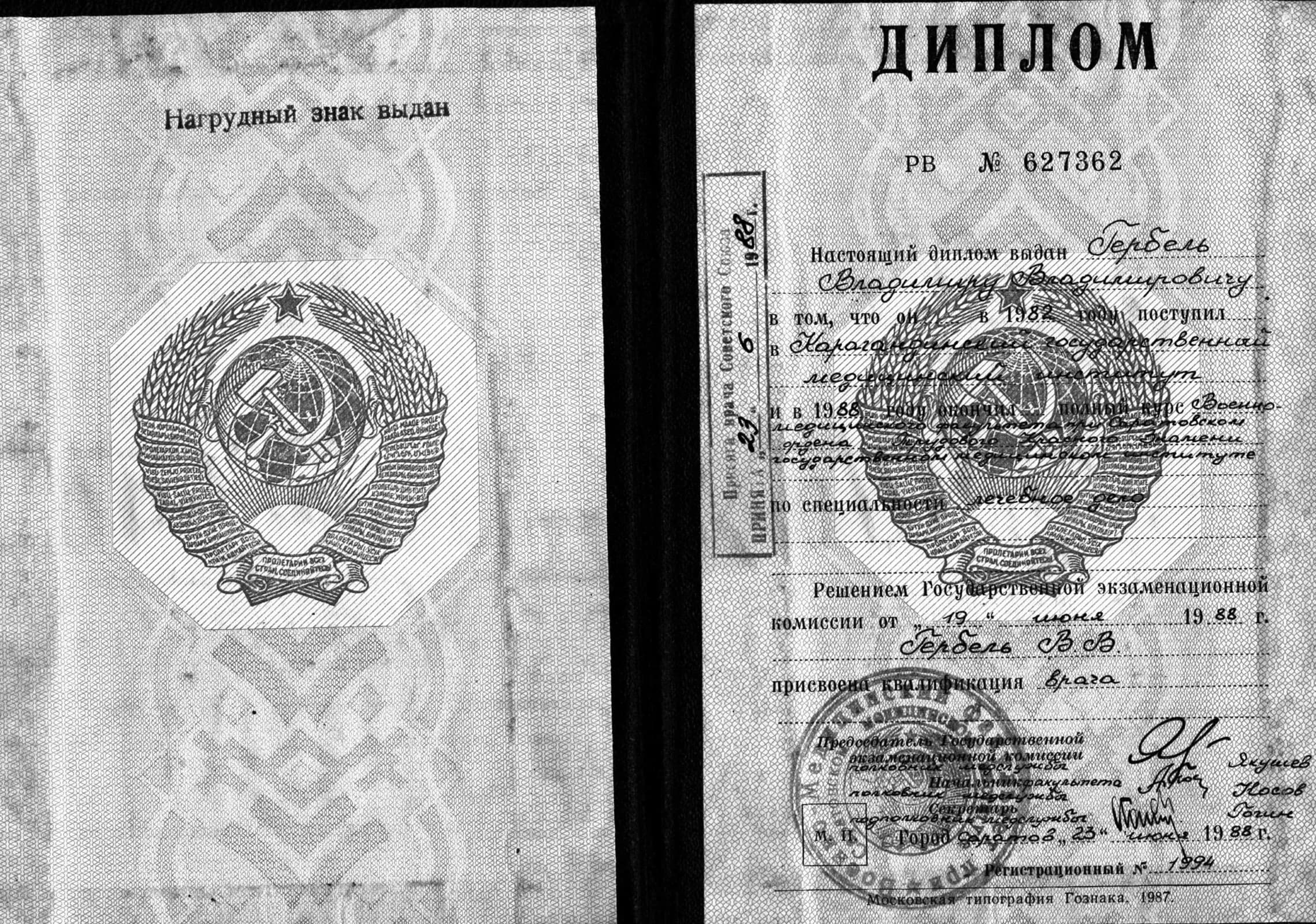 Копия диплома Гербеля Владимира Владимировича о высшем медицинском образовании, 1988 год