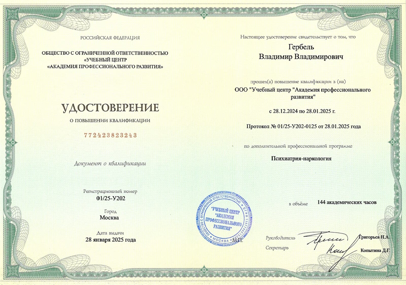 Удостоверение о повышении квалификации по программе психиатрия-наркология, 2025 год